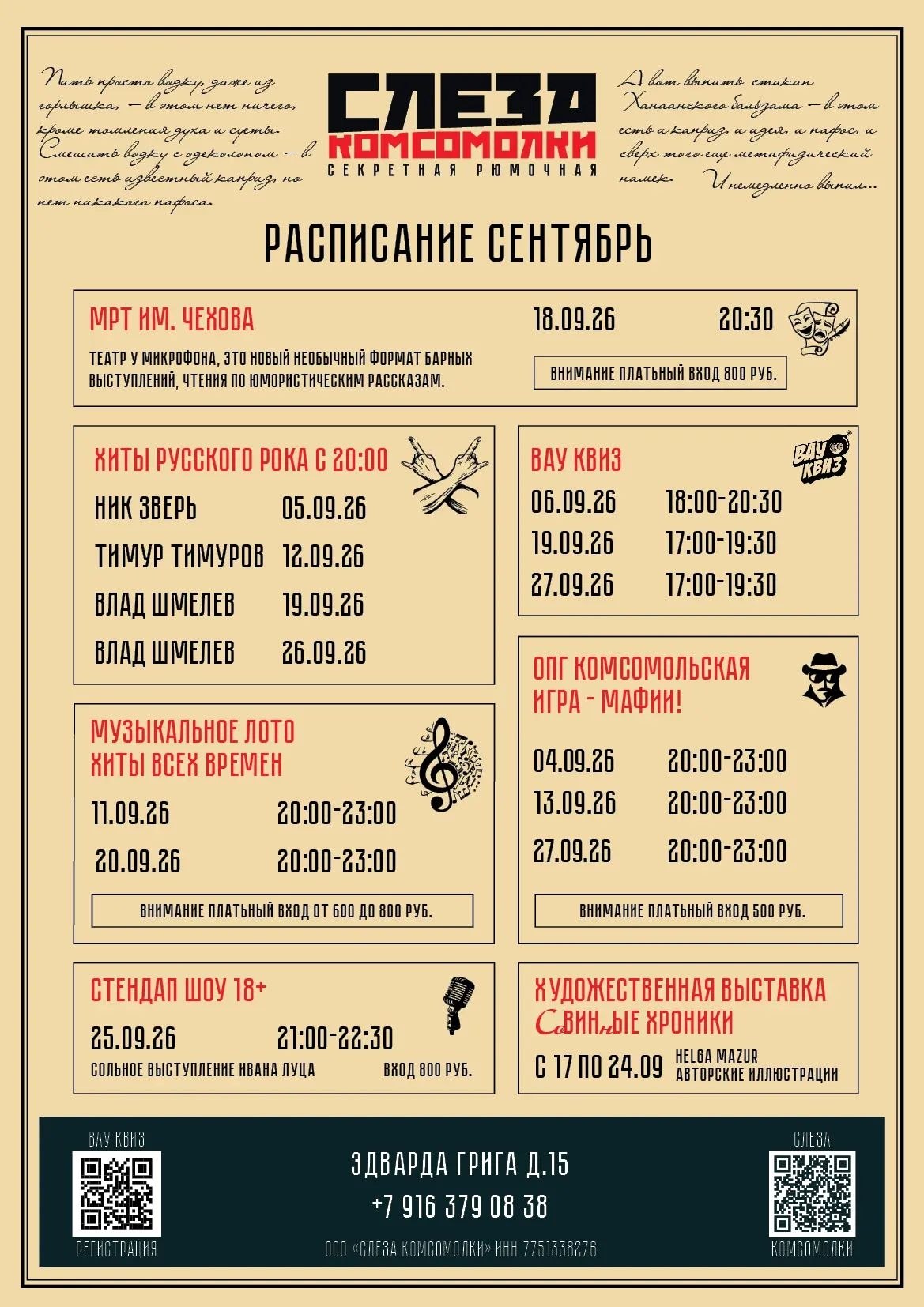 Афиша «Слеза Комсомолки» — расписание мероприятий